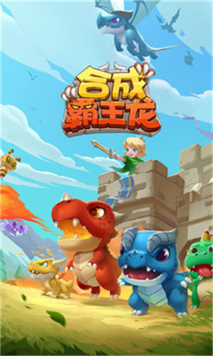 合成霸王龙免费版下载