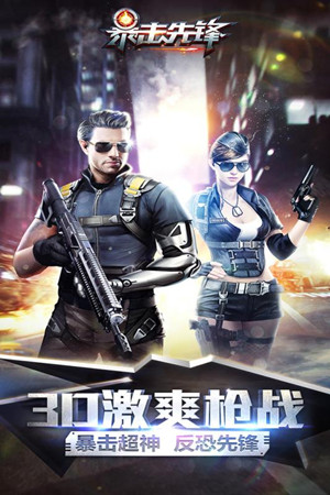 暴击先锋正版截图