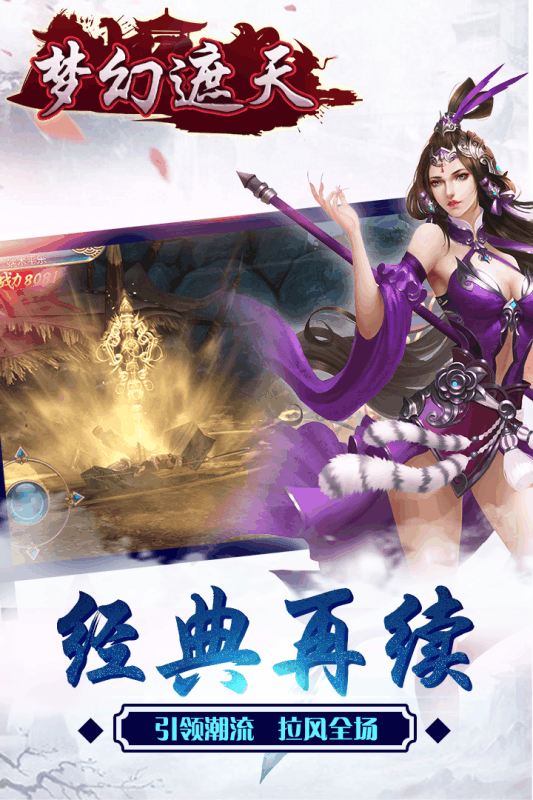 梦幻遮天内购免费版截图