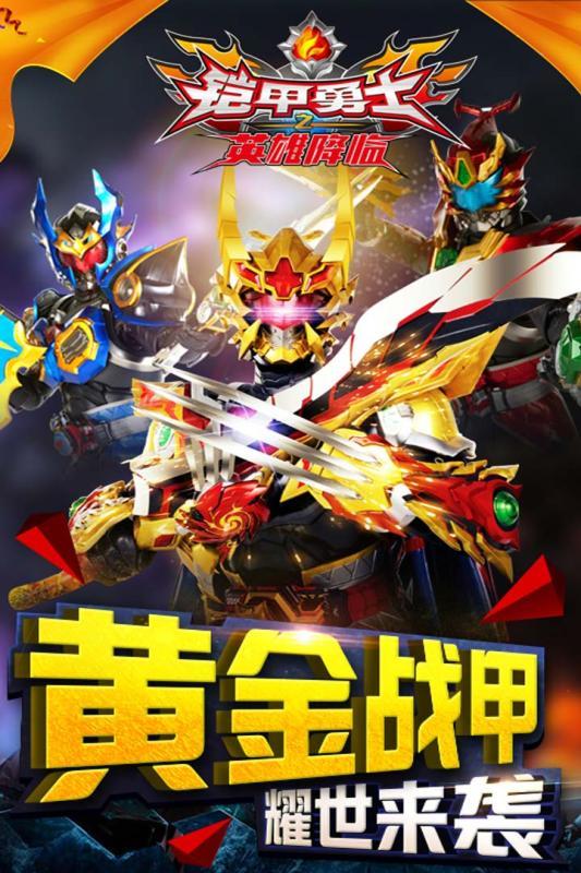 铠甲勇士英雄归来手游