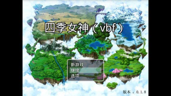 四季女神截图