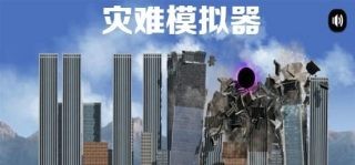 灾难模拟器截图