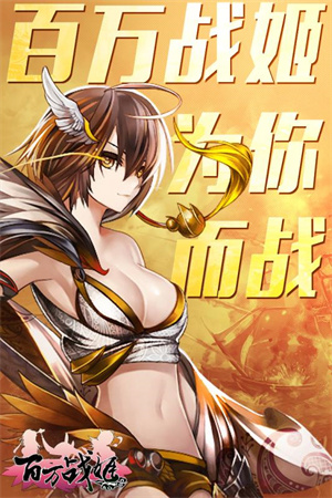 百万战姬手游