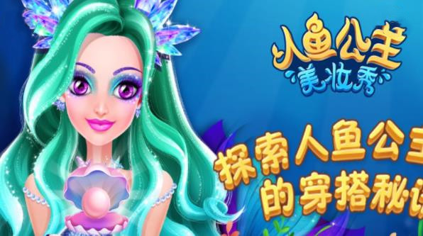 人鱼公主美妆秀免费版截图
