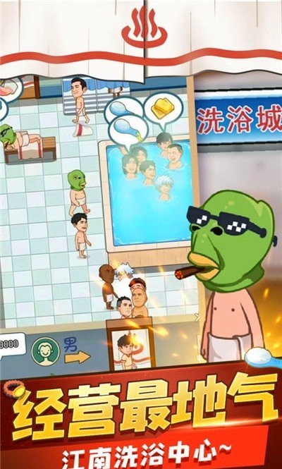 洗浴之王截图