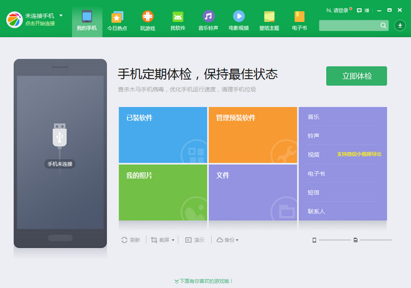 360手机助手2021官方免费下载