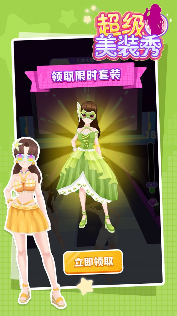 超级美装秀截图