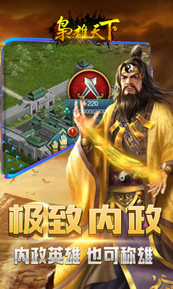 枭雄天下无限元宝版