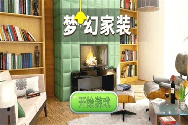 梦幻家装免费版无限金币版截图