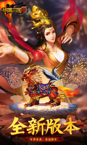 胡莱三国2百度版下载