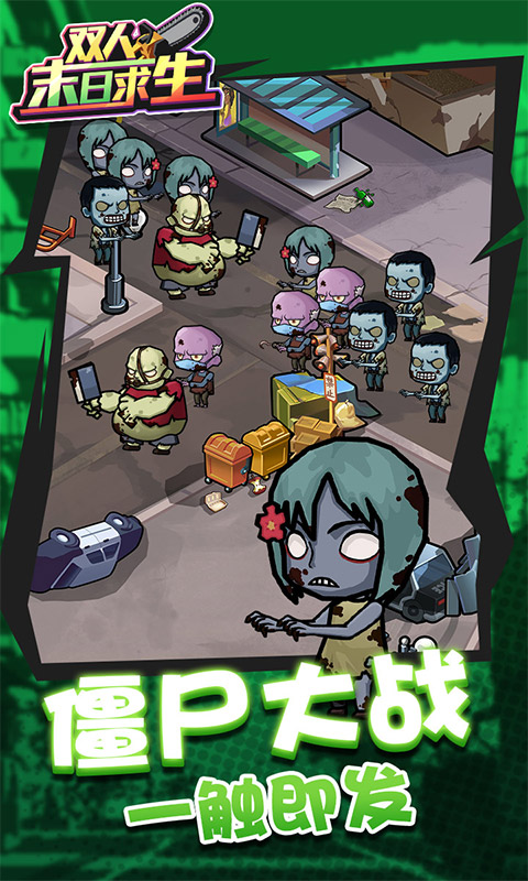 双人末日求生截图