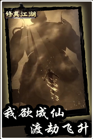 修真江湖无敌版