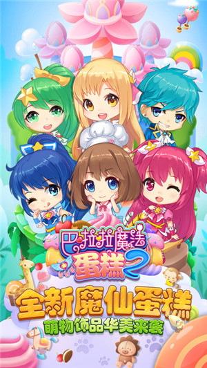 巴啦啦魔法蛋糕2最新免费版