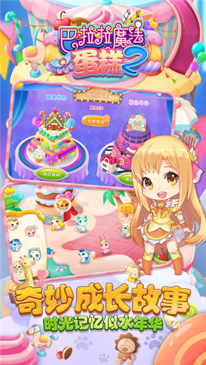 巴啦啦魔法蛋糕2最新安卓版