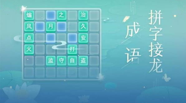 成语接龙内购免费版截图