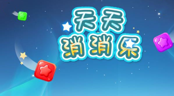 天天消消乐红包版截图