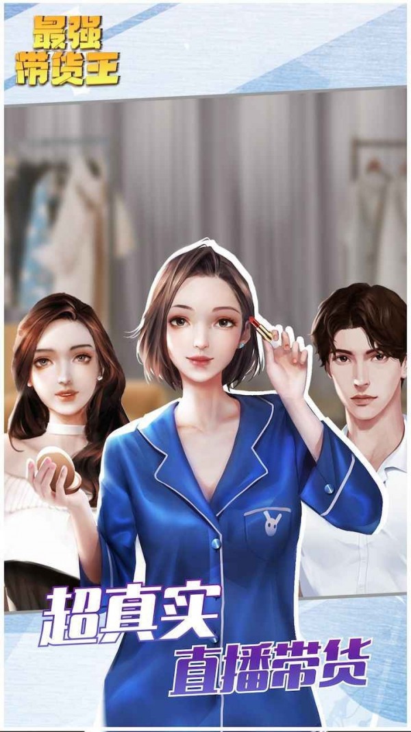 最强带货王截图