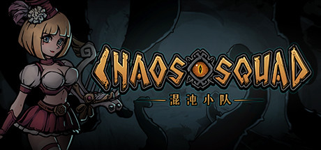 混沌小队截图
