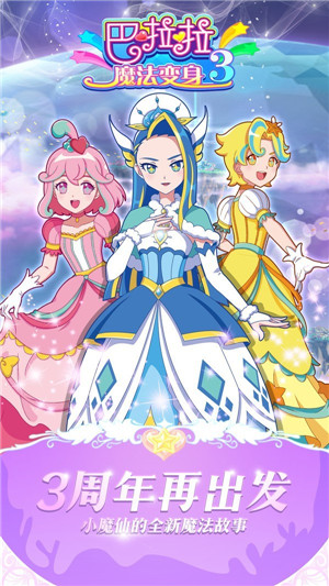 巴啦啦魔法变身3无限钻石金币版