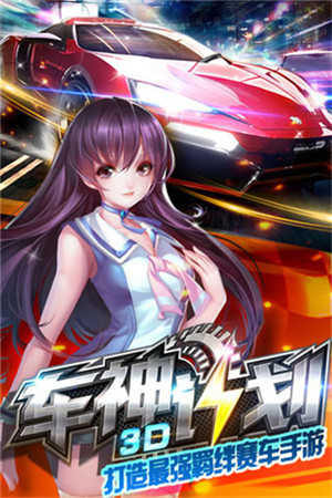3D车神计划免费版