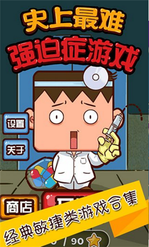 史上最难强迫症游戏2内购免费版