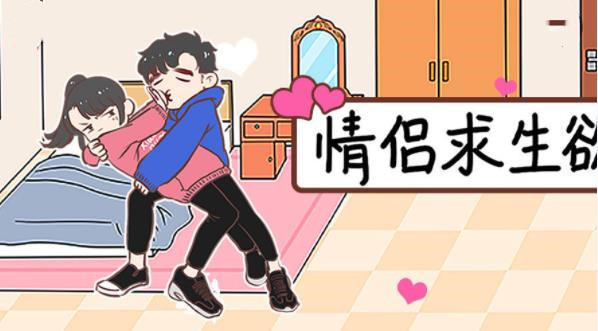 情侣求生欲无限钥匙修改版截图