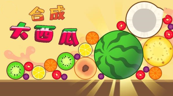 合成大西瓜无敌版截图