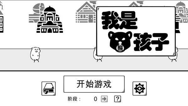 我是熊孩子无限金币版截图