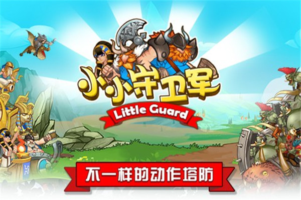 小小守卫军免费版下载