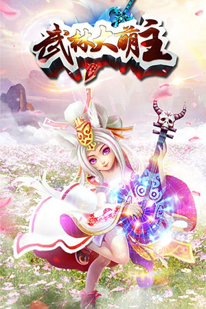 武林大萌主单机免费版截图