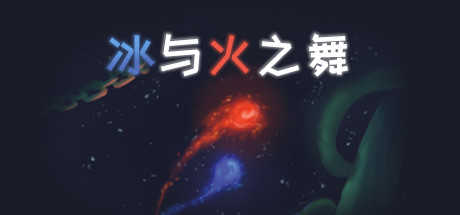 冰与火之舞无敌版