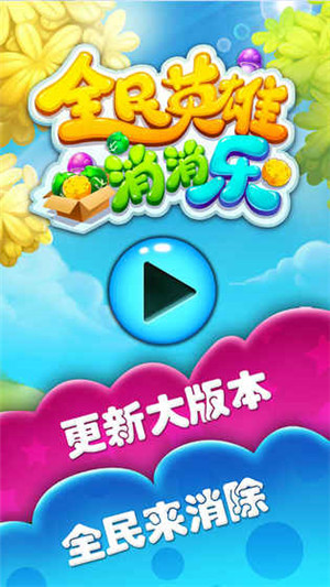 全民英雄消消乐游戏下载