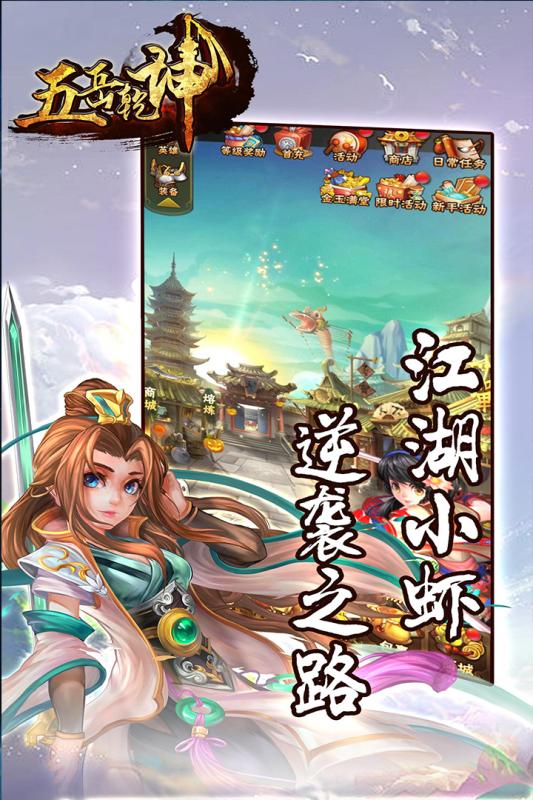 五岳乾坤超V版截图