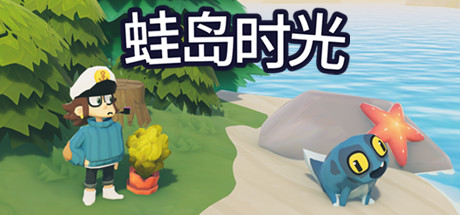 蛙岛时光截图