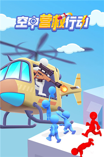 空中营救汉化版