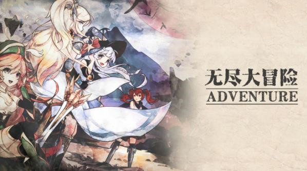 无尽大冒险无敌版截图