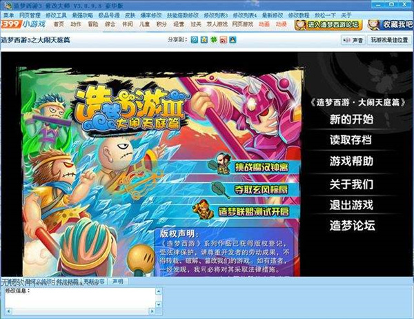 造梦西游3修改器豪华版截图