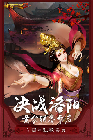胡莱三国无限元宝版