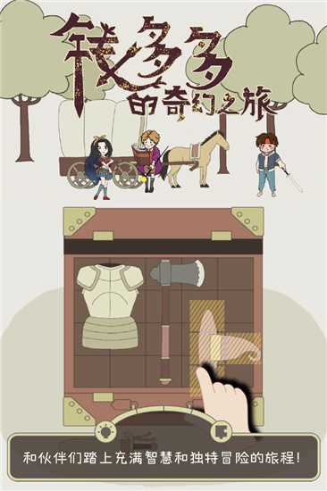 钱多多的奇幻之旅无限钻石版是一款休闲益智的冒险手游，游戏采用卡通画风打造了一个精致的游戏场景。玩家在游戏中将会去穿越到一个异世界，玩家需要帮助钱多多、艾美丽、夏聪明三个去通过一个个关卡，去打败一个个强大的敌人，帮助他们重新回到现实的世界。