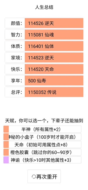 人生重来模拟器手机版截图