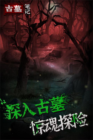 古墓笔记内购版