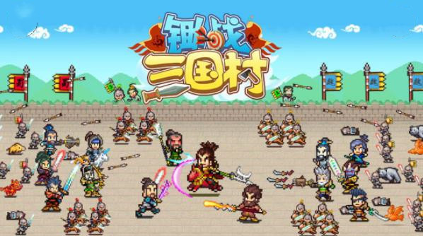 锄战三国村手机版截图