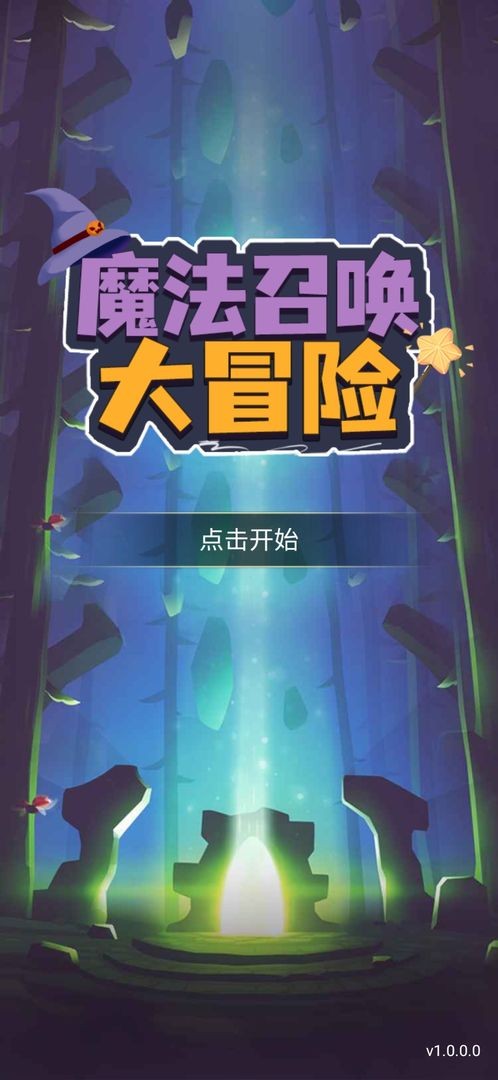 魔法召唤大冒险截图