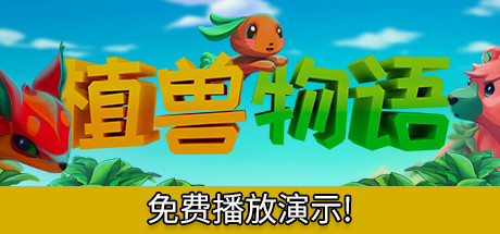 植兽物语下载截图