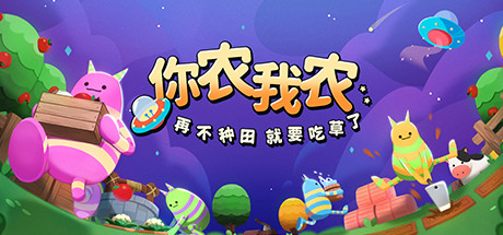 你农我农游戏下载截图