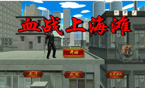 血战上海滩手机版免费版 第1张图片