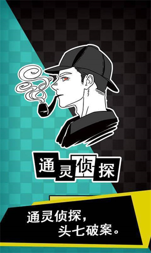 通灵侦探免费版截图
