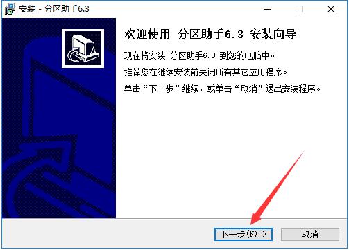 傲梅分区助手9.1特别版安装步骤1