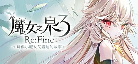 魔女之泉3ReFine学习版截图