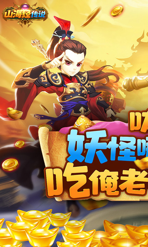 山海经传说变态版